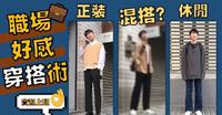 #新片上线｜职场好感穿搭术3种风格7套实穿分享：休闲/正装/混搭都搞定，实习上班穿出不踩雷OOTD｜Double实习日记 #3｜马它mata x