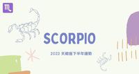 2022 天蠍座下半年运势，钱财越滚越旺!有努力就会有收获，健康问题要小心