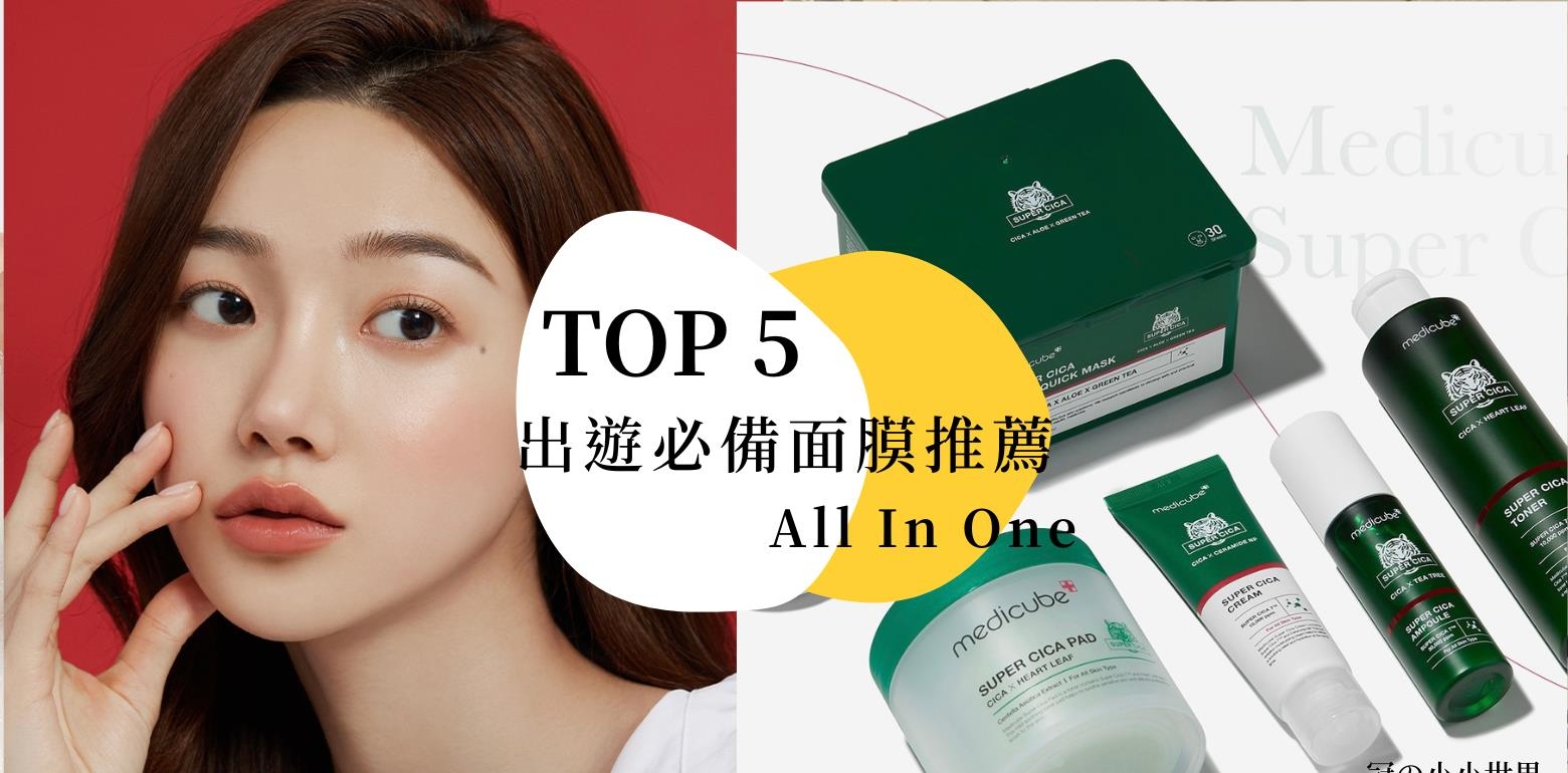 TOP 5 出游面膜排行榜推荐！旅行携带超方便，给你All In One全方位保养，美美结束旅程～