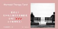 ?爱情塔罗占卜? 我和他三个月内有机会复合吗????????????? 分手断联限定,实话实说篇!??