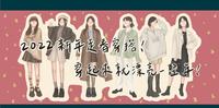 2022新年走春穿搭！穿起来就漂亮一整年！新年愿望全部实现！