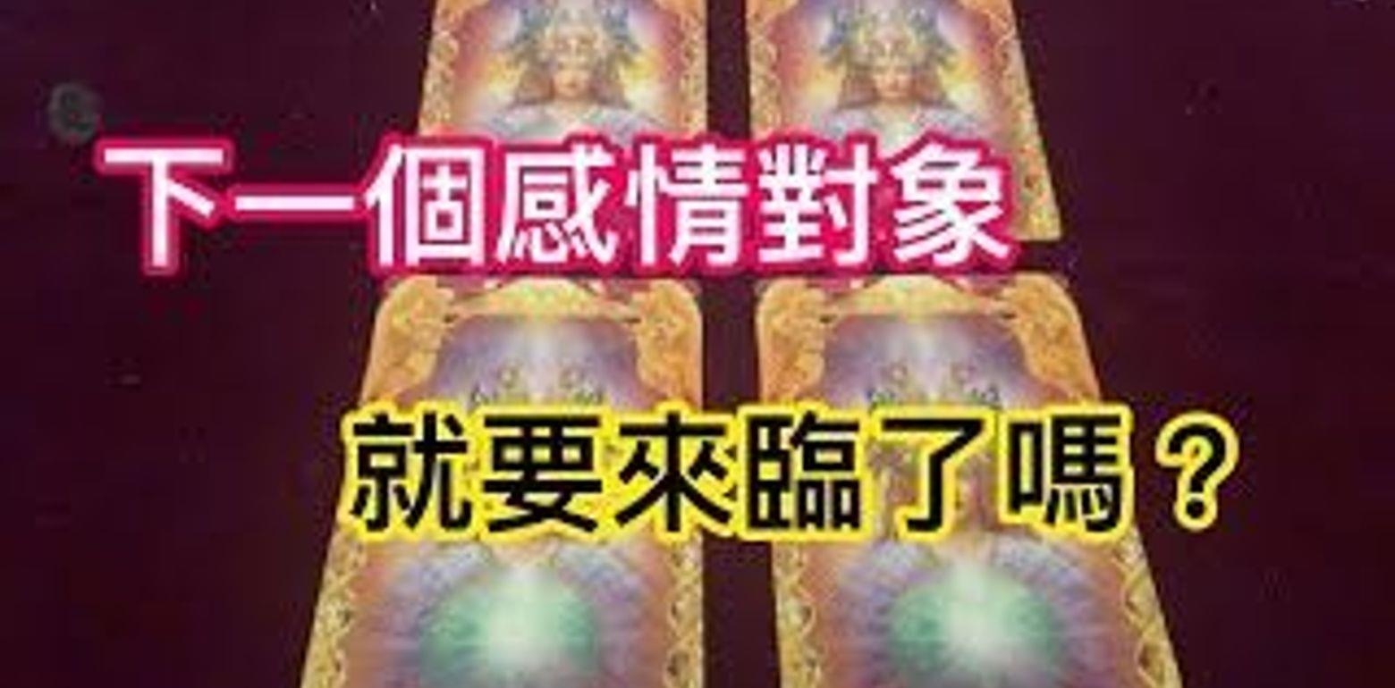 天使回应卡占卜-下一个感情对象，就要来临了吗？
