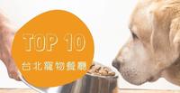 台北宠物餐厅TOP 10！网友大推，跟着毛小孩一起用餐交朋友吧