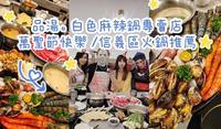 品汤。白色麻辣锅专卖店/万圣节快乐 /信义区火锅推荐/晚餐 /宵夜 /捷运美食 /信义区美食