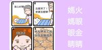 妈妈的眼睛,一眼看穿
