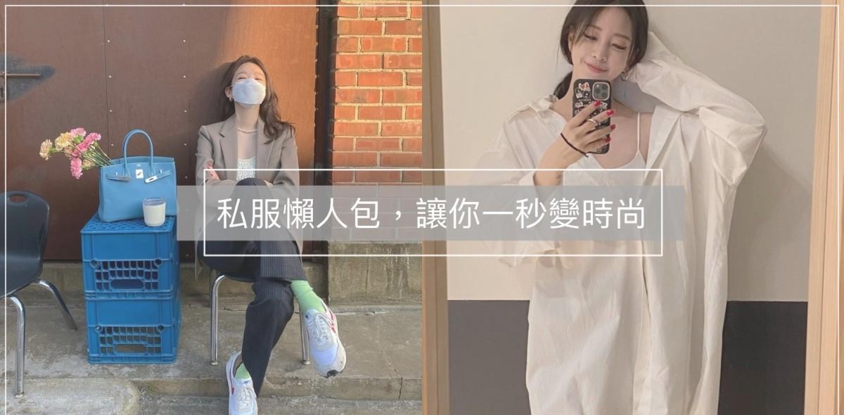 [ 韩国时尚 | 私服懒人包，韩妞最夯
