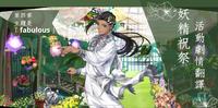 ?迪士尼扭曲仙境?「妖精祝祭」活动剧情翻译?第四章?主题是「fabulous」