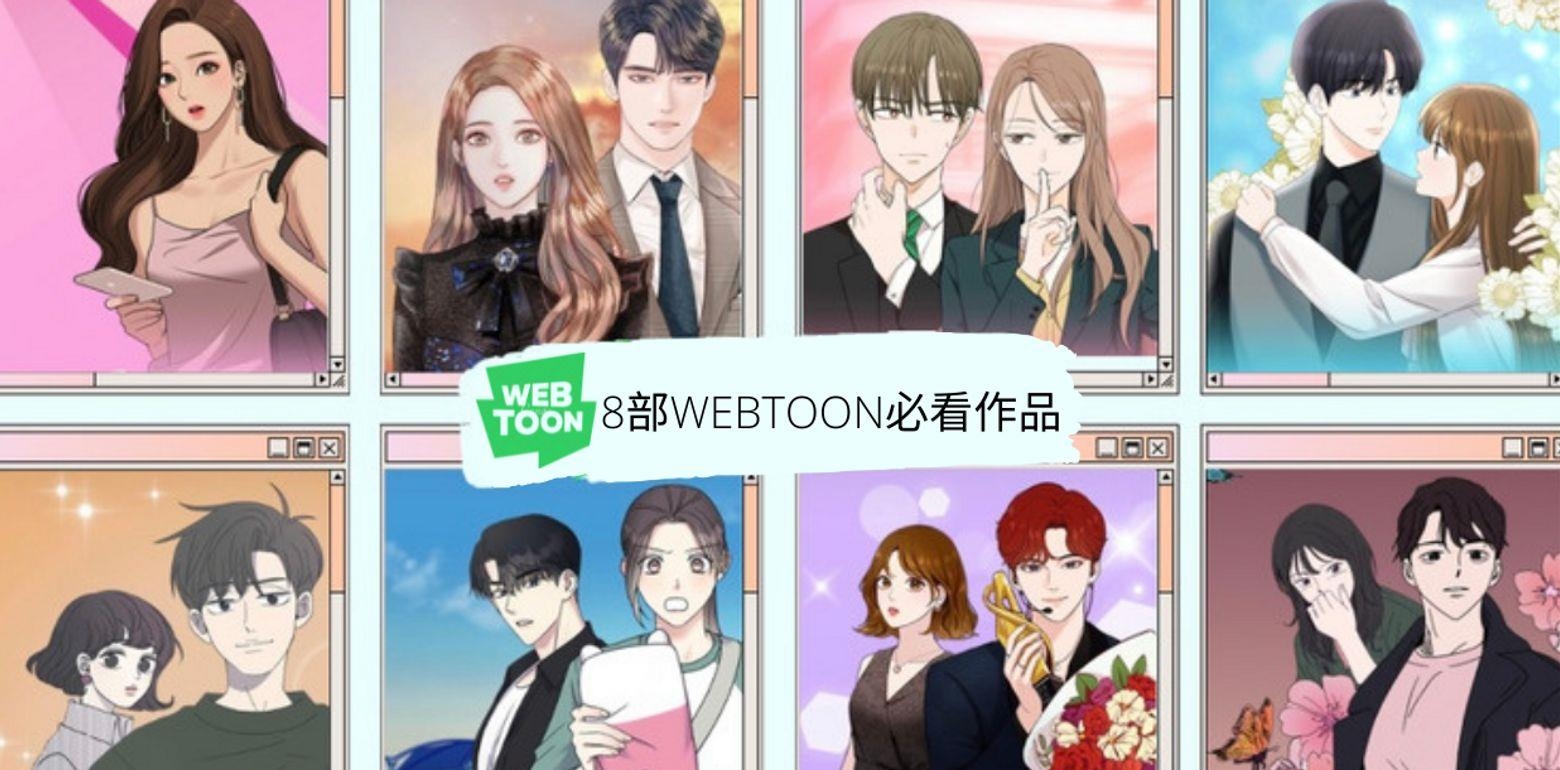 WEBTOON必看漫画，你身旁的朋友们可能都在看这部！盘点8部必看作品,没看过以下这几部不要说你看WEBTOON了!