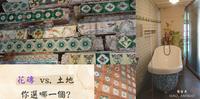【嘉义】台湾花砖博物馆-花砖曾经比土地值钱!