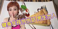 健身女孩的悄悄话-男生勿入