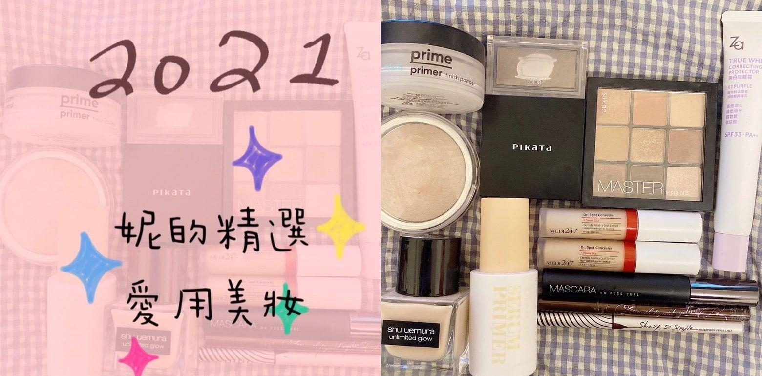2021年妮的精选爱用美妆~ 高CP学生小资必买!