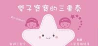 双子宝宝的三重奏