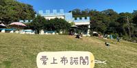 高雄大树爱上布诺阁 遛小孩好去处