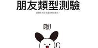 韩国疯传的MBTI朋友类型测验,不仅能测出自己的人格,还能找出适合自己的朋友!