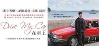 《在车上》村上春树小说改编,滨口龙介导演必看电影作品!