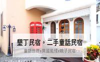 2022垦丁民宿推荐︱二手童话民宿。童话世界x异国风情x一座充满故事的城堡