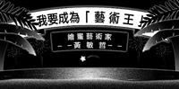 2021 Art Kaohsiung 高雄艺术博览会「一路向南」特展艺术家介绍 绘画艺术家「 黄敏哲 」