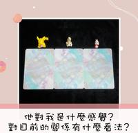 占卜 他对我、目前关系的感觉与看法是什麽?
