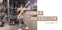 【健身重训】健身房微解封!回归训练注意三点,一起重回完美曲线!