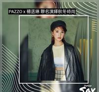 国民服饰品牌PAZZO携手风格代言人杨丞琳 推出MORE REAL联名款秋冬系列