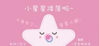 小星星降落啦~~