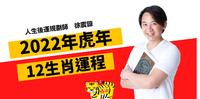 徐震谅老师-2022年虎年生肖运程