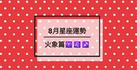 2020年8月,星座运势大公开!【火象篇】