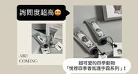 询问度超高� 超可爱的四季动物「悦穆四季香氛护手霜系列 」!