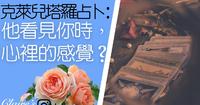 塔罗占卜：他在看到你的时候，心里会出现什麽感觉呢？？不限关系，心中有对象即可 ☀️一同领取来自宇宙和天使的提点与祝福☀️