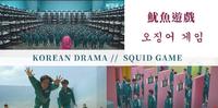 韩国娱乐｜新鲜题材、华丽阵容！众所期待的Netflix韩国大型生存游戏，就在今天! - 韩剧 《鱿鱼游戏》