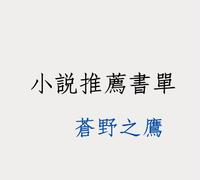 【方格子专栏介绍】苍野之鹰推荐「言情+耽美」小说：古代、现代、星际、校园…