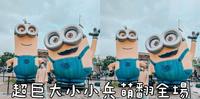 期间限定！超巨大小小兵萌翻全场！