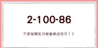 【产後瘦身日记】不是每颗乳牙都会换成恒牙!?| 2-100-86