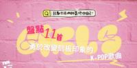 盘点11首勇於改变刻板印象的K-POP歌曲！鼓励女孩帅气地做自己��
