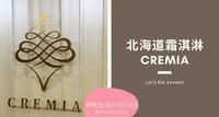 发胖??°  全球超人气北海道双淇淋之神CREMIA台中快闪店@新光三越中港店