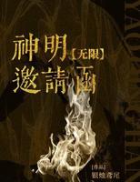 无限流+恐怖言情文《神明邀请函[无限]》作者：银烛鸢尾