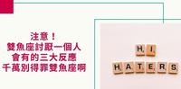 注意！双鱼座讨厌一个人会有的三大迹象，千万别得罪双鱼座啊