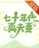 BG婚後养娃文-《七十年代真夫妻》作者:东边月亮圆