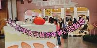 台中中友百货 : 2021年跨年梦幻甜点展/逛後心得