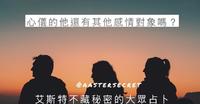 艾斯特不藏秘密的大众占卜- 心仪的他还有其他感情对象吗?感情大解密!(测验)
