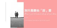 别只是听他「说」爱
