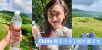 我要喝好水~日常与运动必备的硷性离子水|Chido趣多小分子硷性离子水开箱分享|体内平衡很硷单