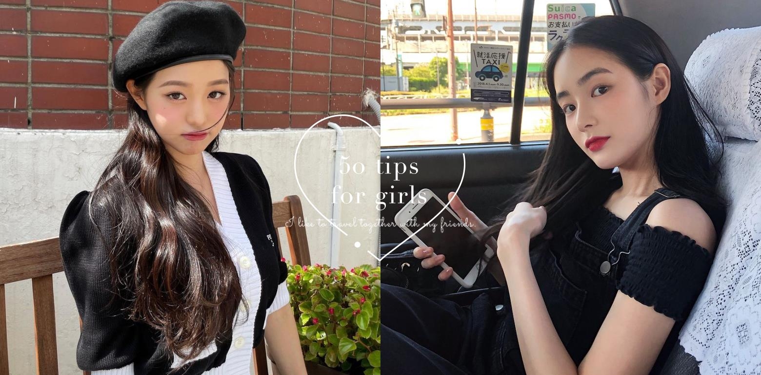女孩必知的50个加分小技巧！从生活中默默改善，人见人爱的精致女孩是你！