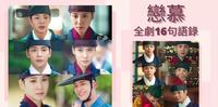 【恋慕】16句全剧唯美又扎心的语录+观後感及剧情小总结