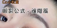 Cc小教室｜眼影公式 进阶篇