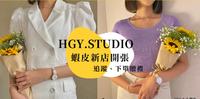 【HGY._.STUDIO】虾皮新店开张！小资女高质感服饰、约会穿搭仙女装、韩系温柔小姊姊风等一次看～～