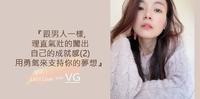 跟男人一样,理直气壮的闯出自己的成就感(2)|用勇气来支持你的梦想
