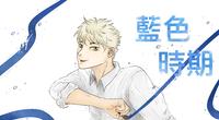《蓝色时期》月读心得｜即使没有自信，我也想要相信这样的自己！