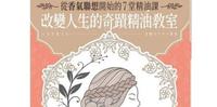 【好书推荐】《改变人生的奇蹟精油教室》21支精油的香气帮助你改变人生的生活整理术!
