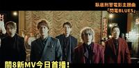 生田斗真主演「卧底刑警FINAL」电影主题曲-关8《闪电BLUES》，今日七点YouTube全球首播！